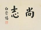 Calligraphy to Zhao Hengti by 
																	 Bai Chongxi